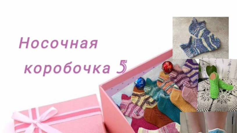 СП Носочная коробочка 5 2025 год