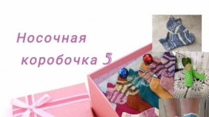 СП Носочная коробочка 5 2025 год