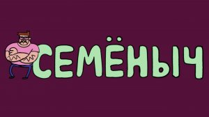 Семёныч и пёс