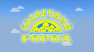 Солнечный город