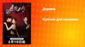 Крючок для наживки (дорама, 2025)