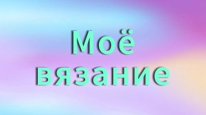 Моё вязание