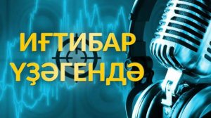 Иғтибар үҙәгендә