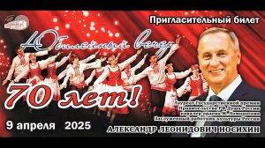 Александру Леонидовичу Носихину - 70 лет. Юбилейный вечер 09.04.2025