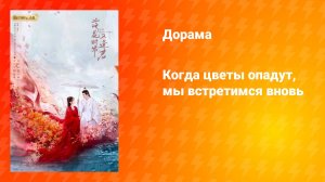 Когда цветы опадут, мы встретимся вновь (дорама, 2025)