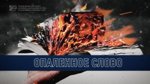 Опаленное Cлово