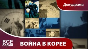 ВОЙНА В КОРЕЕ