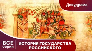 ИСТОРИЯ ГОСУДАРСТВА РОССИЙСКОГО