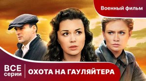 ОХОТА НА ГАУЛЯЙТЕРА. СЕРИАЛ