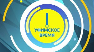 Уфимское время