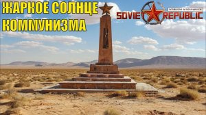 Workers & Resources:Soviet Republic - Жаркое солнце коммунизма