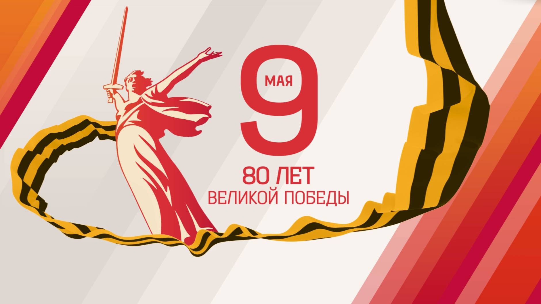 80-летие Победы