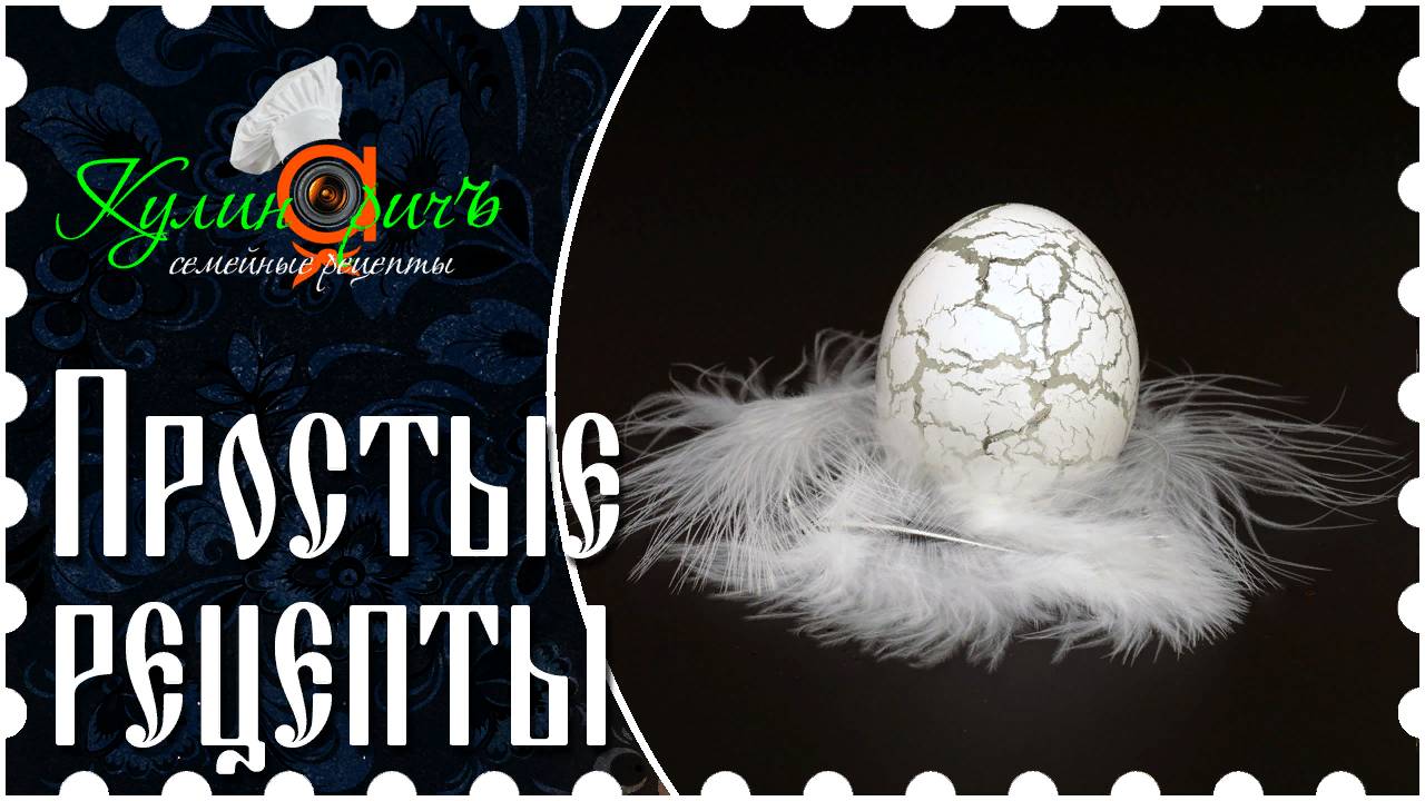Простые рецепты