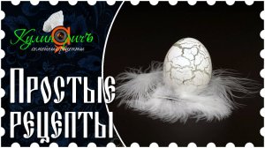 Простые рецепты