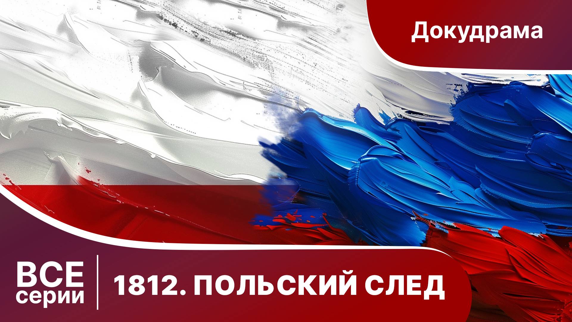1812. Польский след