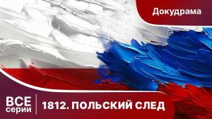 1812. Польский след