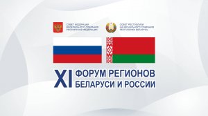 XI Форум регионов Беларуси и России