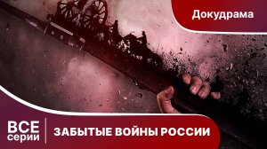 ЗАБЫТЫЕ ВОЙНЫ РОССИИ