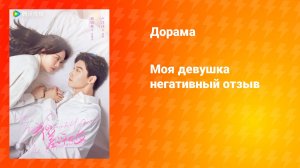 Моя девушка негативный отзыв (дорама, 2025)