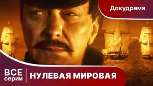 НУЛЕВАЯ МИРОВАЯ