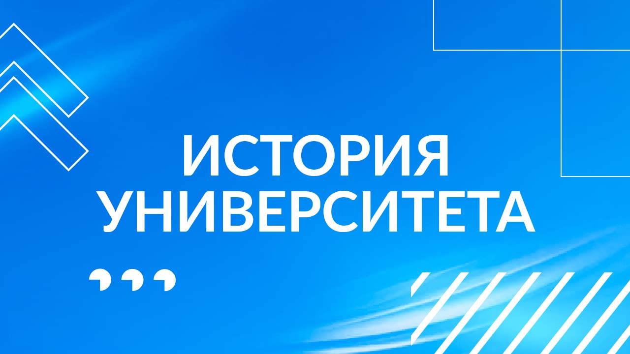 История Университета