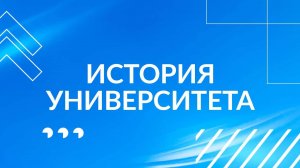 История Университета