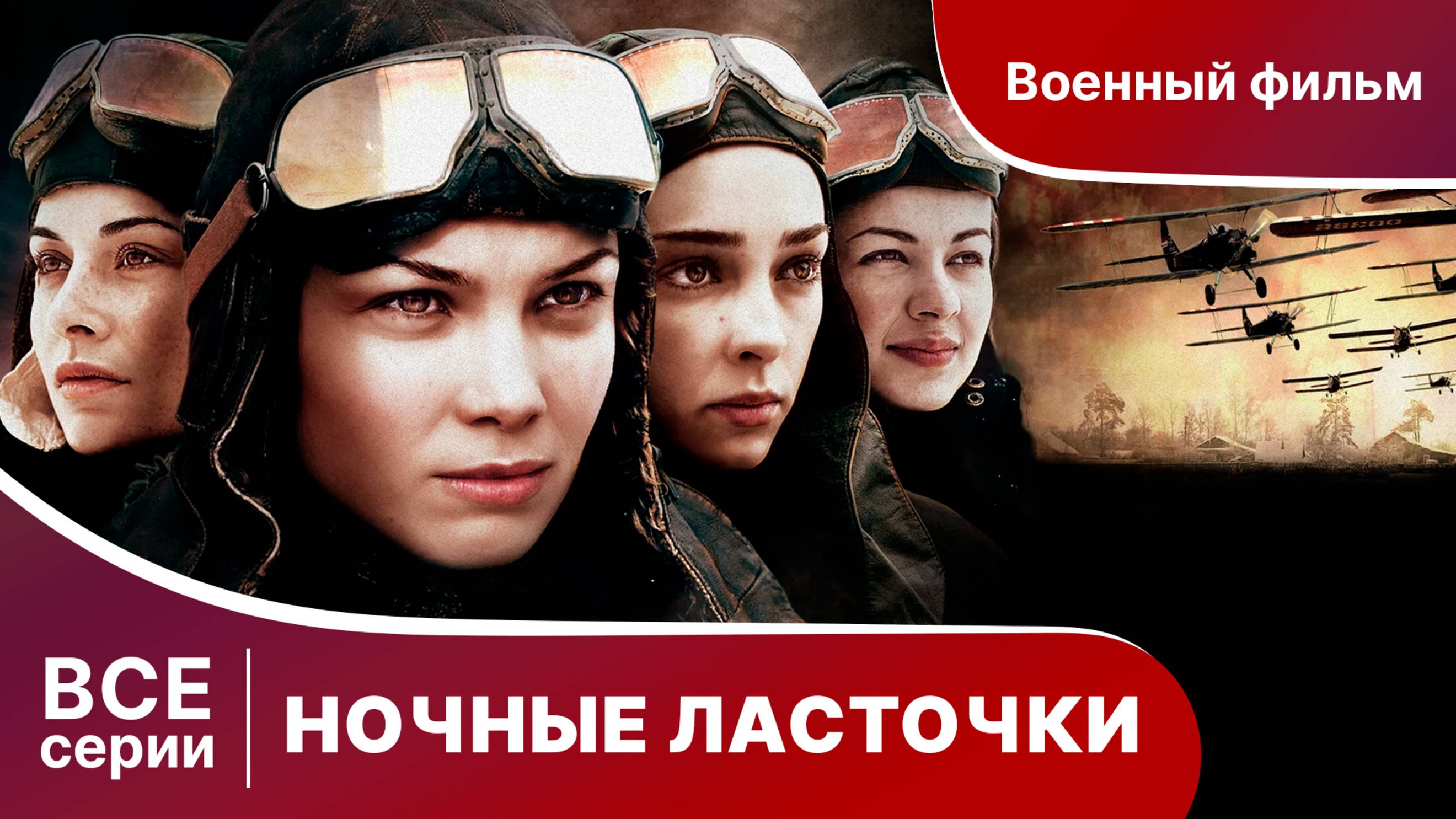 НОЧНЫЕ ЛАСТОЧКИ. СЕРИАЛ
