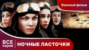 НОЧНЫЕ ЛАСТОЧКИ. СЕРИАЛ