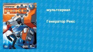 Генератор Рекс (мультсериал, 2010)