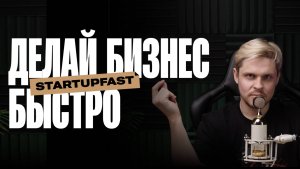 Подкаст «Делай бизнес быстро»