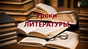 Уроки ЛИТЕРАТУРЫ