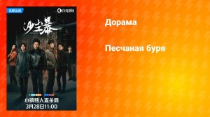 Песчаная буря (дорама, 2025)