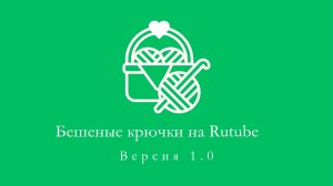 Бешеные крючки на Rutube