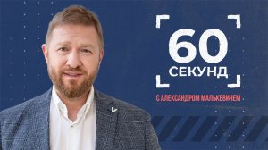 60 секунд с Малькевичем