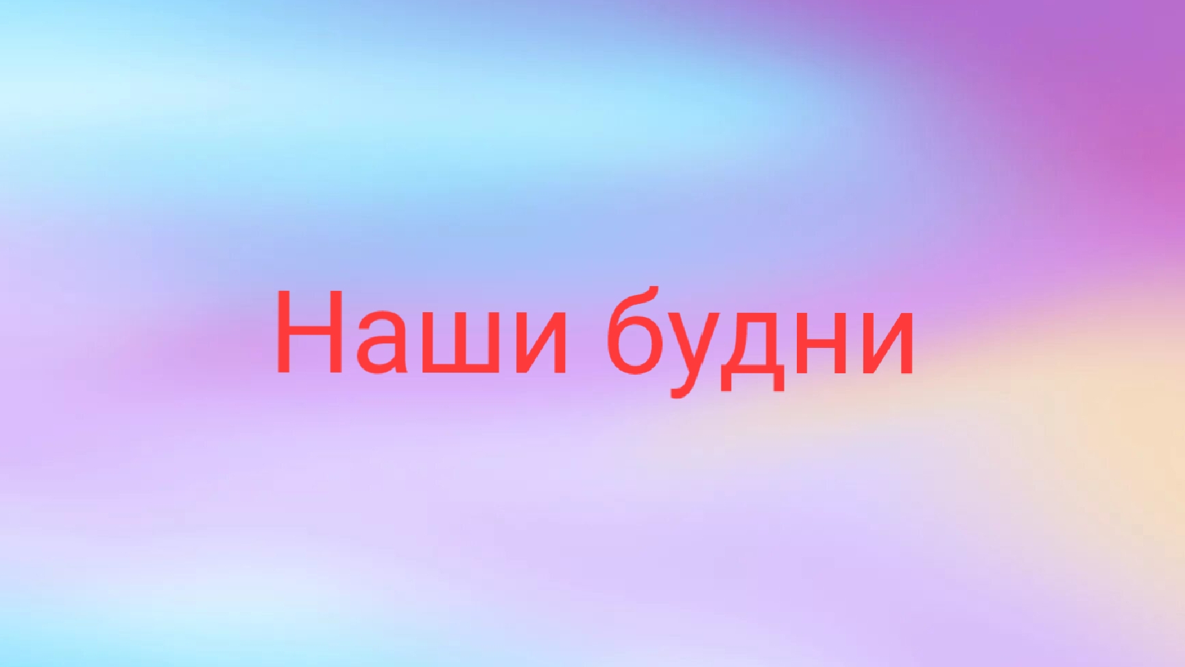 Наши будни