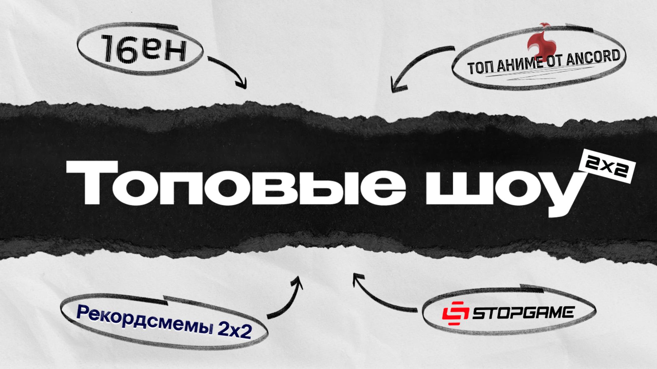 Топовые шоу от 2х2