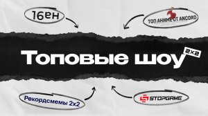 Топовые шоу от 2х2