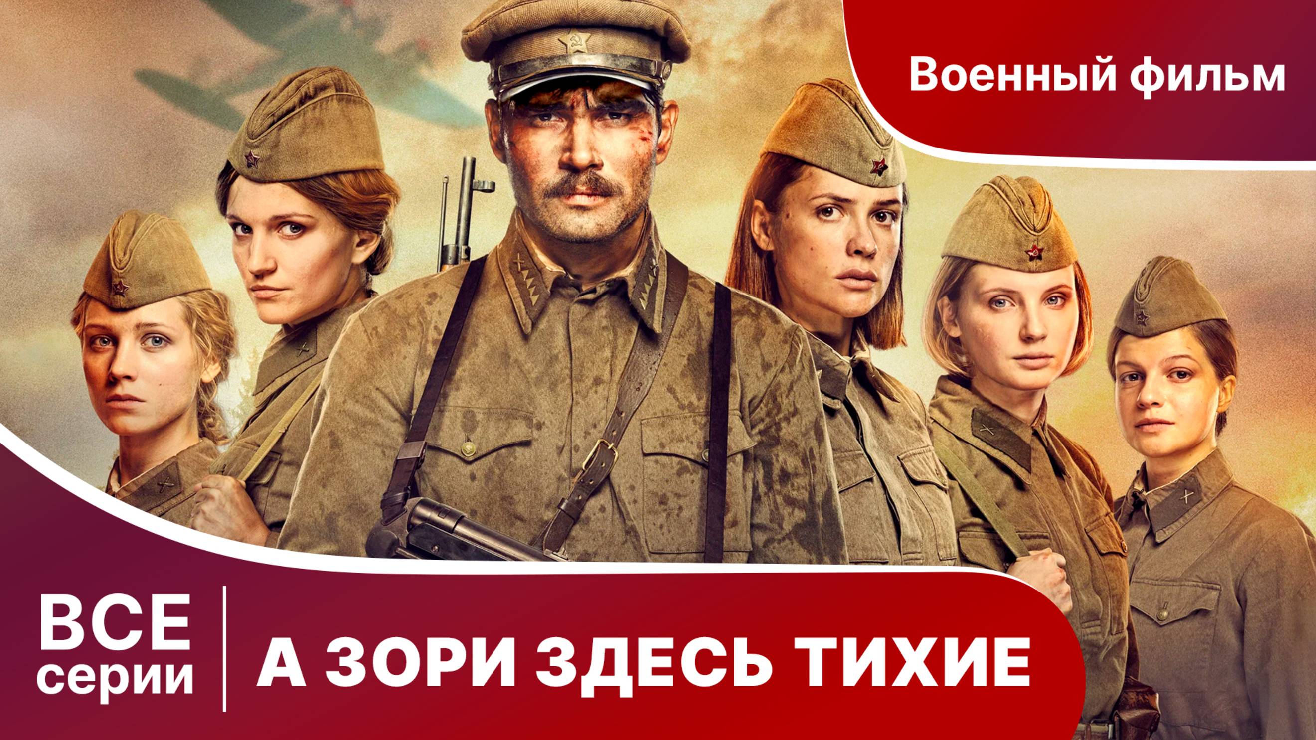 А ЗОРИ ЗДЕСЬ ТИХИЕ... СЕРИАЛ