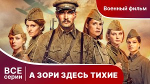 А ЗОРИ ЗДЕСЬ ТИХИЕ... СЕРИАЛ