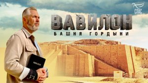 Вавилон. Башня гордыни