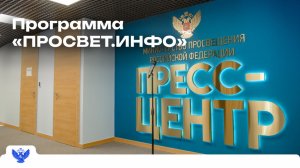 Программа «ПРОСВЕТ.ИНФО»