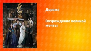 Возрождение великой мечты (дорама, 2024)