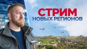 Стрим новых регионов