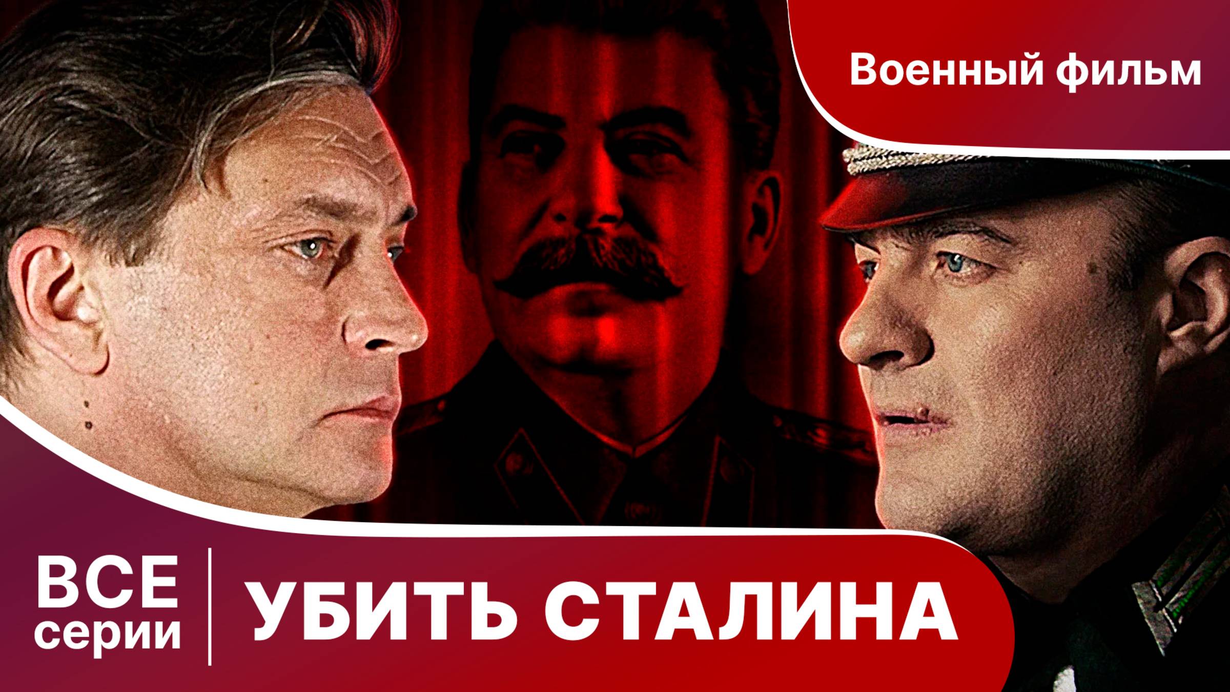 УБИТЬ СТАЛИНА. СЕРИАЛ
