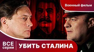УБИТЬ СТАЛИНА. СЕРИАЛ
