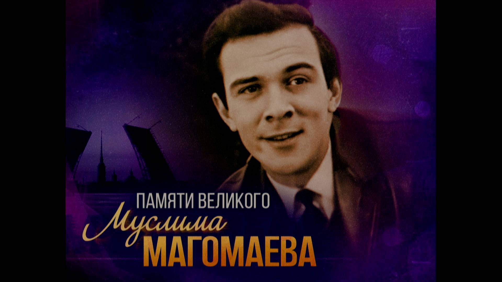 Концерт памяти великого Муслима Магомаева