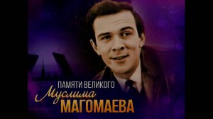 Концерт памяти великого Муслима Магомаева