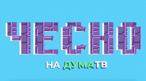 ″ЧесНо″ с Эдвардом Чесноковым