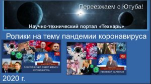 Ролики на тему пандемии коронавируса