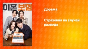Страховка на случай развода (дорама, 2025)